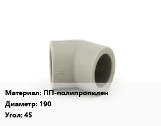 Отвод ПП-полипропилен 190 Угол:45